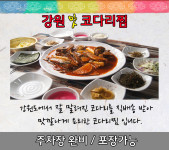 메인-모라맛집 강원맛코다리찜