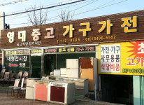 영대중고가구가전-영대중고가구가전