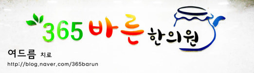 이용안내-365바른한의원