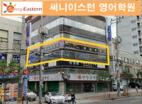 써니이스턴 소개-써니이스턴 영어전문학원