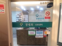 정내과의원-거제 정내과의원
