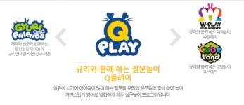 Q-플레이-튼튼영어송파센터