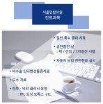 진료안내-서울연합의원