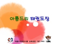 입관상담-아름드리태권도장 성서점