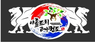 홍보&모집-아름드리태권도장 성서점