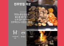 진주1호점 석꾼-석꾼