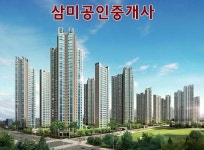 믿음과 신뢰의 공인중개사-약대동아이파크.삼미공인중개사