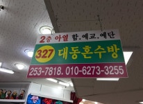 대동혼수방소개-대동혼수방