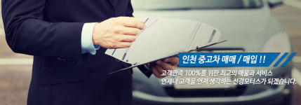 선경모터스-인천중고차매매