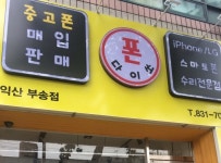 시설안내-익산 중고폰 매입 판매 수리
