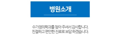 병원소개-수가정의학과