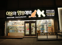 둘러보기-야옹아멍멍해봐 반석점