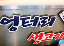 시설안내-엉터리생고기  남한산성점