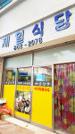 매장안내-제일식당 함열시장맛집
