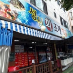 내부시설-성신횟집 군포 산본 회 횟집