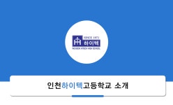 학교소개-인천하이텍고등학교