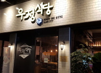 내부시설-우정돈식당