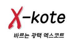 바르는 광택 X-kote-바르는 광택 엑스코트