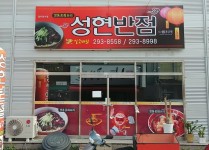 성현반점-오천읍반점배달맛집 성현반점