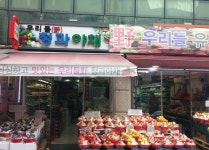 상점소개-우리 들(野) 청과,야채