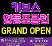 커브스 영등포클럽-영등포운동 커브스영등포클럽