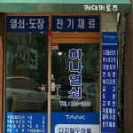 하나열쇠갤러리-하나열쇠,도장