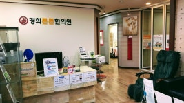 내부시설-경희튼튼한의원