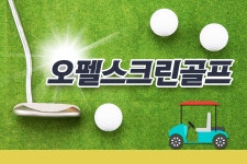 오펠스크린골프-오펠스크린골프