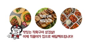 배달삼겹직구삼-배달삼겹직구삼 계양삼겹살배달