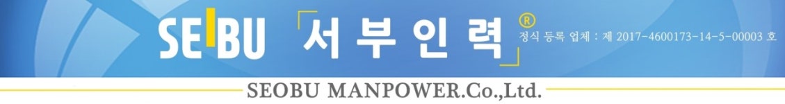 서부인력 직업소개소-홍성직업소개소