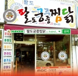 팔도궁중찜닭-평리동맛집 팔도궁중찜닭