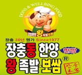 장충동한양왕족발-평리동맛집 장충동한양왕족발