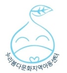 기관소개-누리봄다문화지역아동센터