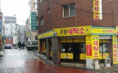 매장사진-신촌 조양세탁소