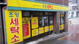 매장사진-신촌 조양세탁소