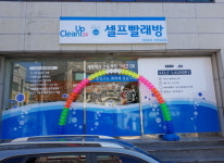 시설안내-순천셀프빨래방크린업24금당점