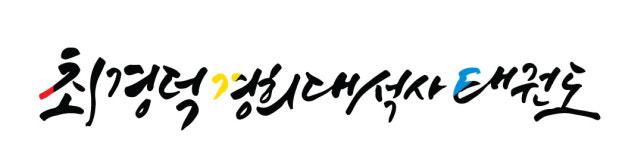 오시는 길-최경덕태권도