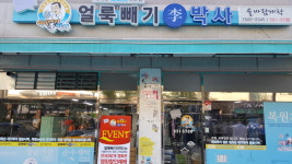 얼룩빼기 이박사-얼룩빼기이박사 별내 세탁소