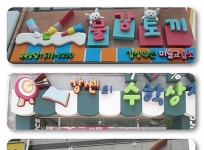 간판/옥외광고-놀이터
