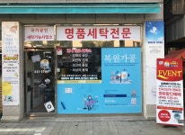 내부 전경-얼룩빼기이박사 별내 세탁소