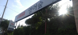 학원 간판-익산윤선생송학영어학원