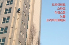 포토 갤러리-대구드라이비트