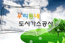 경기도시가스공사 시공업체-도시가스공사