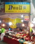 인천 훈비네김-신기시장 훈비네김 건어물