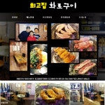 가게-최고집화로구이