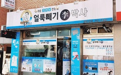 얼룩빼기이박사세탁천국-얼룩빼기이박사세탁천국