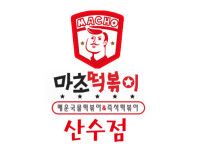 마초떡볶이 리뷰-마초떡볶이 산수동분식