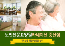 Home-노인전문요양원 카네이션중산점