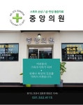 홈-중앙의원