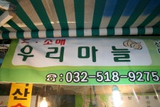 1구역(1)-인천 부평 깡시장